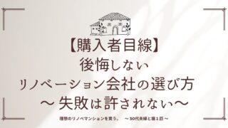 【購入者目線】後悔しないリノベーション会社の選び方　〜 失敗は許されない〜